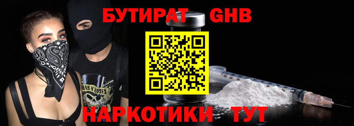 БУТИРАТ оксибутират Курчатов
