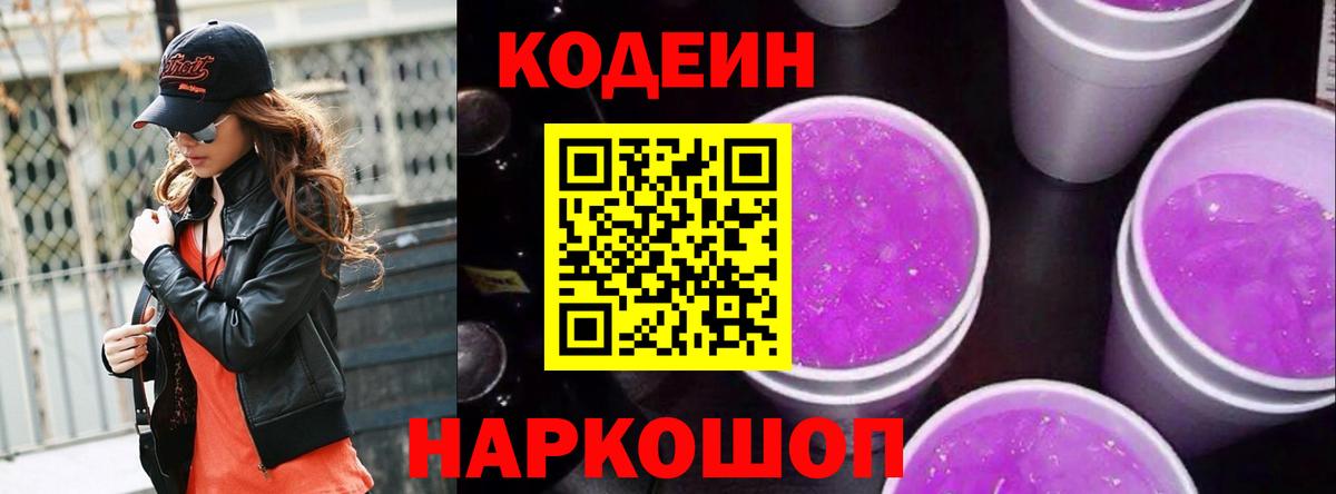 Кодеин Purple Drank  Вход с VPN  Кодеин напиток Lean (лин)  Курчатов 