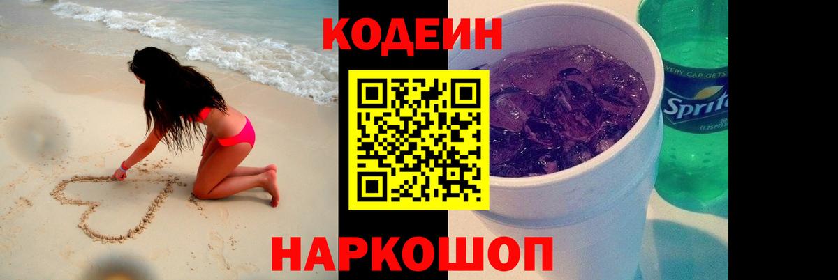 Codein Purple Drank  Курчатов  Codein напиток Lean (лин) 